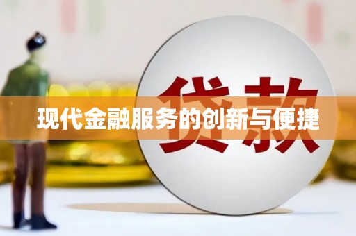 叶县现代金融服务的创新与便捷