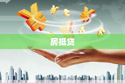 叶县房抵贷