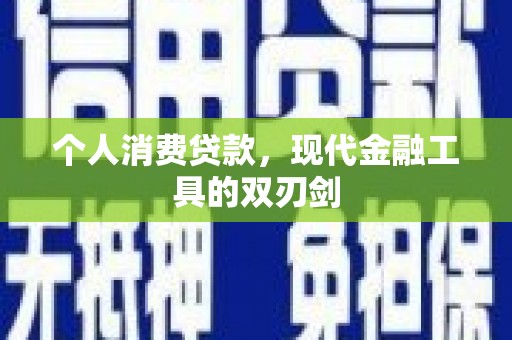 叶县个人消费贷款，现代金融工具的双刃剑