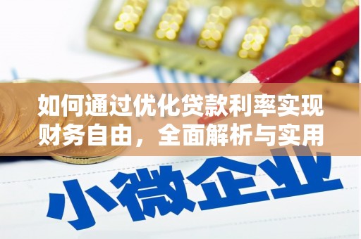 叶县如何通过优化贷款利率实现财务自由，全面解析与实用策略