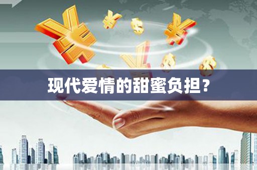 叶县现代爱情的甜蜜负担？