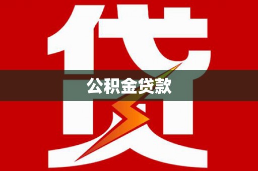 叶县公积金贷款