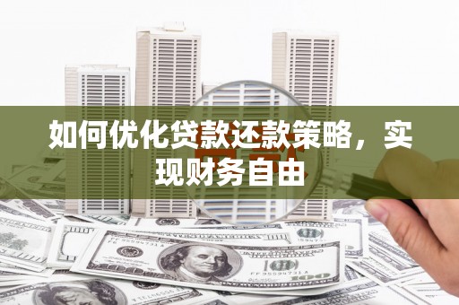 叶县如何优化贷款还款策略，实现财务自由