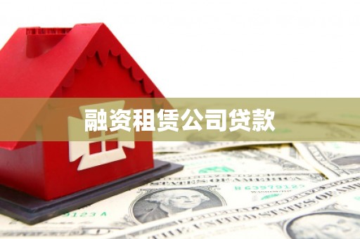 叶县融资租赁公司贷款