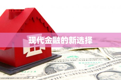 叶县现代金融的新选择
