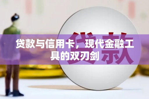 叶县贷款与信用卡，现代金融工具的双刃剑