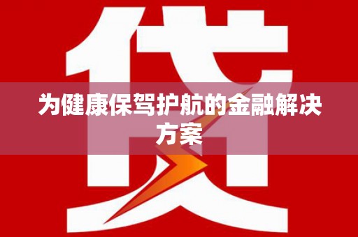 叶县为健康保驾护航的金融解决方案