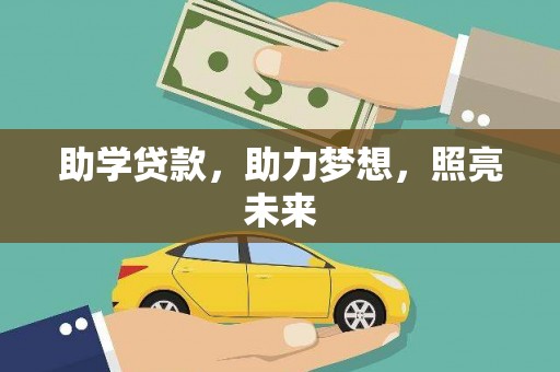 叶县助学贷款，助力梦想，照亮未来