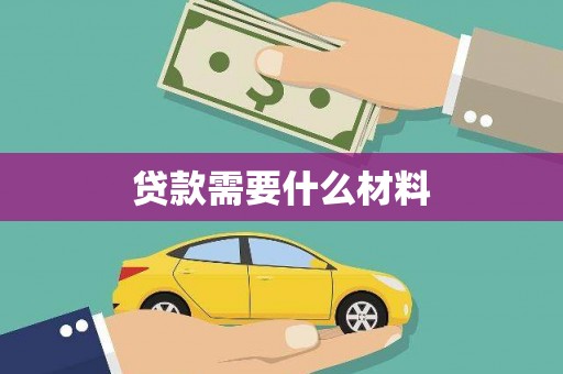 叶县贷款需要什么材料