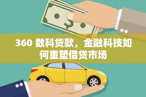 叶县360 数科贷款，金融科技如何重塑借贷市场