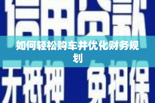叶县如何轻松购车并优化财务规划