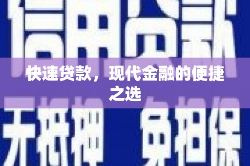 叶县快速贷款，现代金融的便捷之选