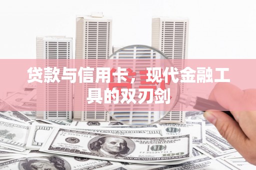叶县贷款与信用卡，现代金融工具的双刃剑
