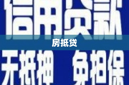 叶县房抵贷