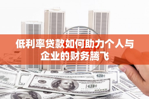 叶县低利率贷款如何助力个人与企业的财务腾飞