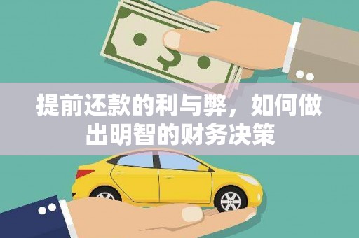 叶县提前还款的利与弊，如何做出明智的财务决策