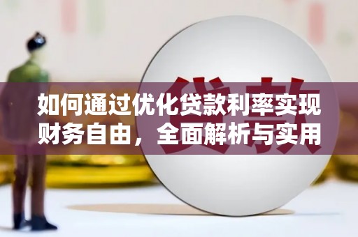 叶县如何通过优化贷款利率实现财务自由，全面解析与实用策略