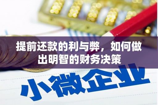 叶县提前还款的利与弊，如何做出明智的财务决策