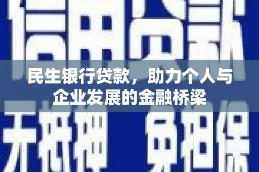 叶县民生银行贷款，助力个人与企业发展的金融桥梁