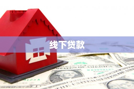 叶县线下贷款
