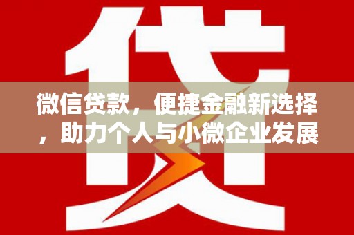叶县微信贷款，便捷金融新选择，助力个人与小微企业发展