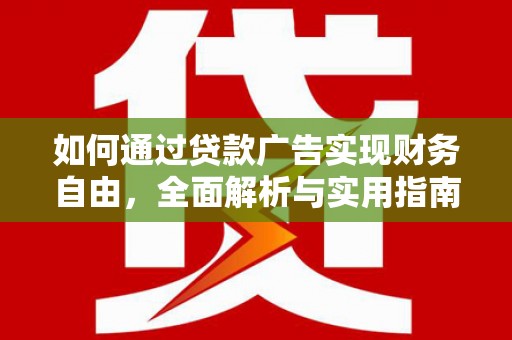 叶县如何通过贷款广告实现财务自由，全面解析与实用指南