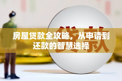 叶县房屋贷款全攻略，从申请到还款的智慧选择