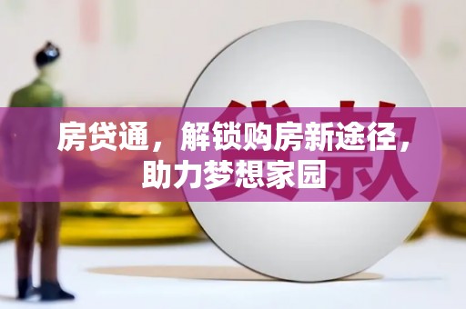 叶县房贷通，解锁购房新途径，助力梦想家园