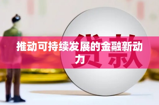 叶县推动可持续发展的金融新动力