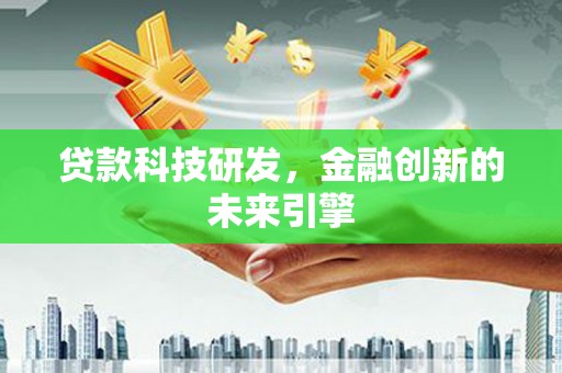 叶县贷款科技研发，金融创新的未来引擎
