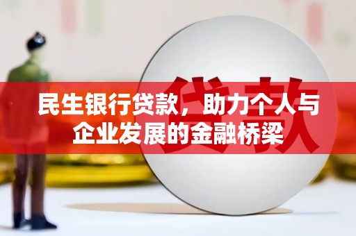 叶县民生银行贷款，助力个人与企业发展的金融桥梁