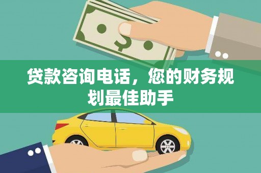 叶县贷款咨询电话，您的财务规划最佳助手