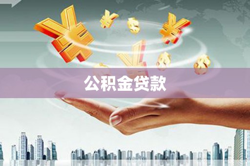 叶县公积金贷款