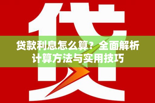 叶县贷款利息怎么算？全面解析计算方法与实用技巧