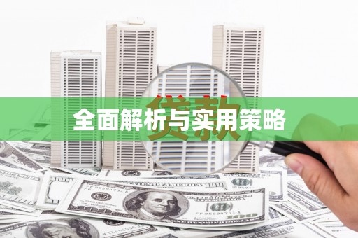 叶县全面解析与实用策略