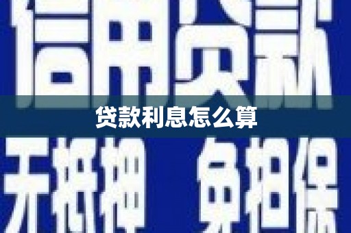 叶县贷款利息怎么算