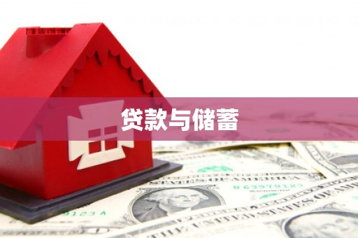叶县贷款与储蓄