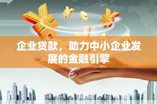 叶县企业贷款，助力中小企业发展的金融引擎