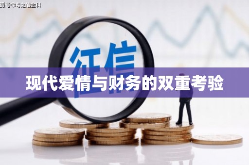 叶县现代爱情与财务的双重考验