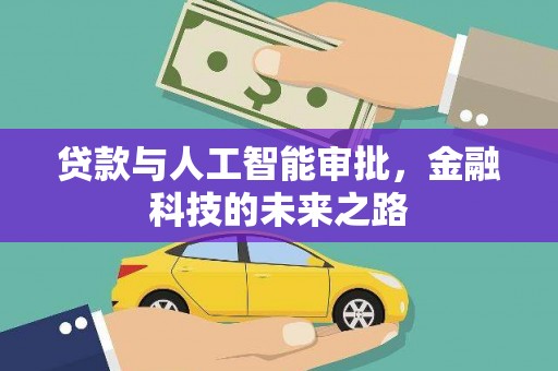 叶县贷款与人工智能审批，金融科技的未来之路