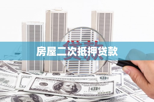 叶县房屋二次抵押贷款