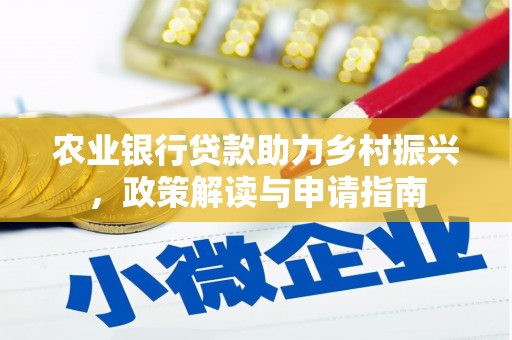 叶县农业银行贷款助力乡村振兴，政策解读与申请指南