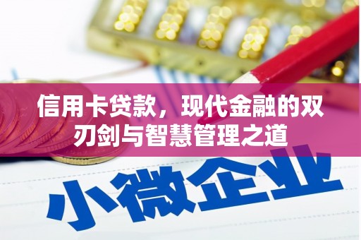 叶县信用卡贷款，现代金融的双刃剑与智慧管理之道