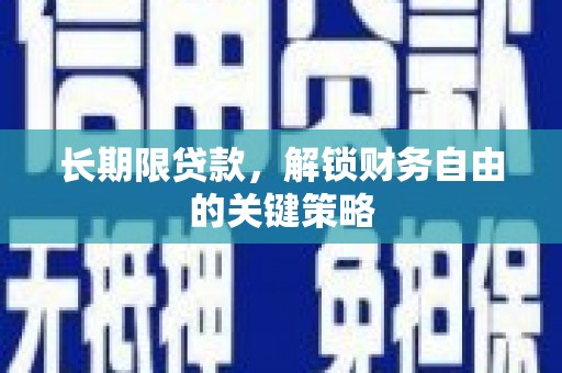 叶县长期限贷款，解锁财务自由的关键策略
