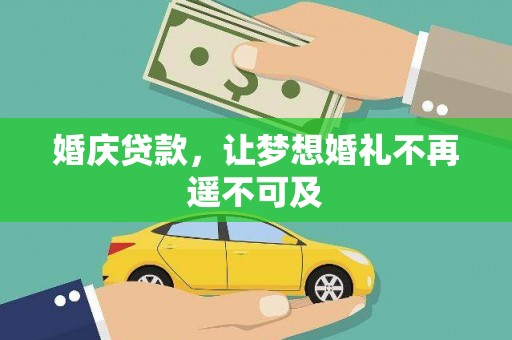 叶县婚庆贷款，让梦想婚礼不再遥不可及