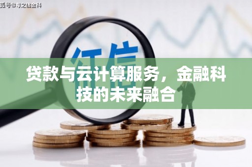 叶县贷款与云计算服务，金融科技的未来融合