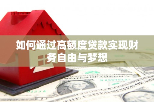 叶县如何通过高额度贷款实现财务自由与梦想