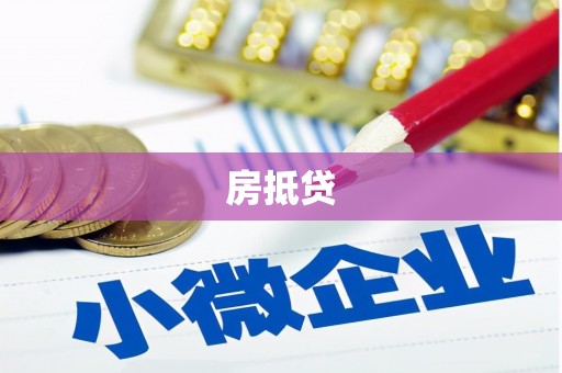 叶县房抵贷