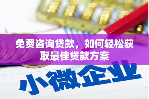 叶县免费咨询贷款，如何轻松获取最佳贷款方案