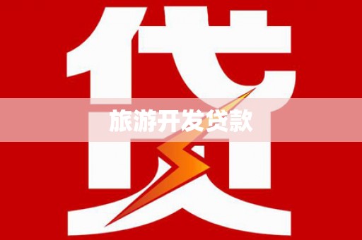 叶县旅游开发贷款
